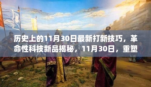 歷史上的11月30日最新打新技巧，革命性科技新品揭秘，11月30日，重塑打新體驗(yàn)，科技引領(lǐng)未來生活