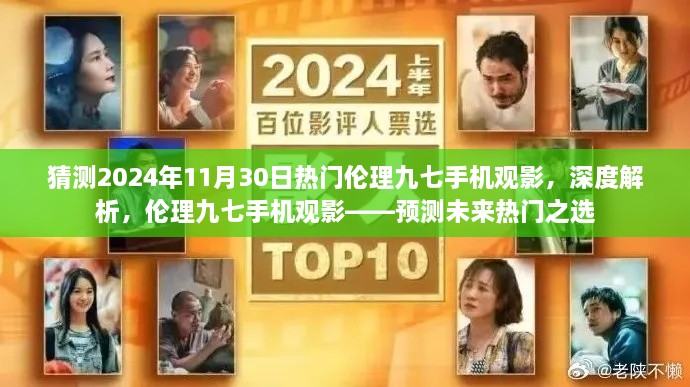 倫理九七手機(jī)觀影，預(yù)測未來熱門之選，深度解析2024年流行趨勢