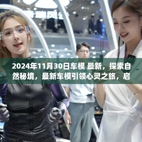 2024年11月30日車模 最新，探索自然秘境，最新車模引領(lǐng)心靈之旅，啟程尋找內(nèi)心的寧靜與平和