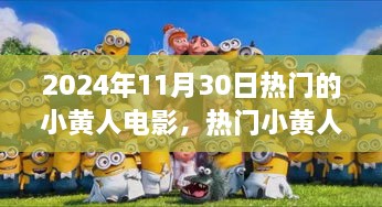 2024年11月30日熱門的小黃人電影，熱門小黃人電影觀影指南，如何觀看并享受2024年11月30日的小黃人新電影