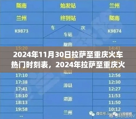 探尋熱門班次之旅，拉薩至重慶火車時刻表（2024年最新版）