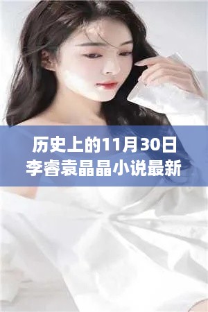 歷史上的神奇日子與李睿袁晶晶的探秘之旅，李睿袁晶晶小說最新更新。