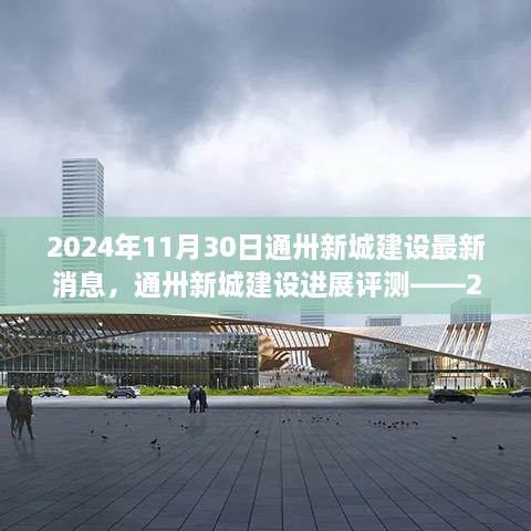 通卅新城建設進展報告，最新消息與評測（2024年11月30日）