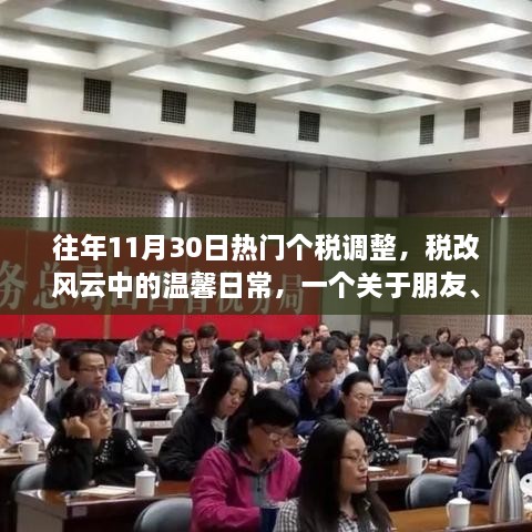 稅改風(fēng)云下的溫馨日常，朋友、家庭與個稅調(diào)整的趣事