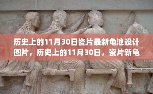 歷史上的11月30日，瓷片新龜池設計的勵志故事與啟示圖片欣賞