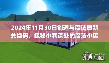 探秘魔法小店，最新兌換碼與隱藏魅力揭秘（2024年11月30日）