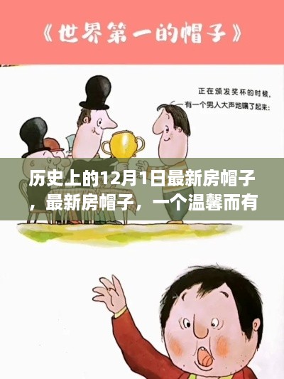 溫馨故事，最新房帽子，紀念歷史上的12月1日