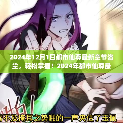 都市仙尊洛塵，最新章節(jié)閱讀攻略（2024年版）