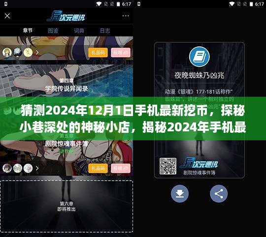 揭秘手機(jī)最新挖幣熱潮，探秘神秘小店與未來趨勢預(yù)測（2024年手機(jī)挖幣指南）