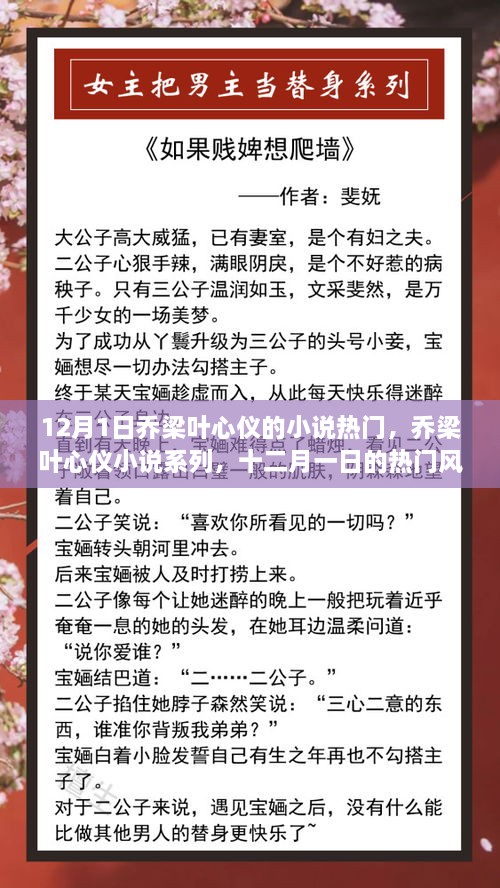 12月1日喬梁葉心儀的小說熱門，喬梁葉心儀小說系列，十二月一日的熱門風(fēng)潮