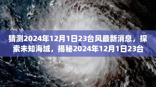 揭秘未知海域，探索2024年臺(tái)風(fēng)最新動(dòng)態(tài)，領(lǐng)略自然美景之旅（標(biāo)題）