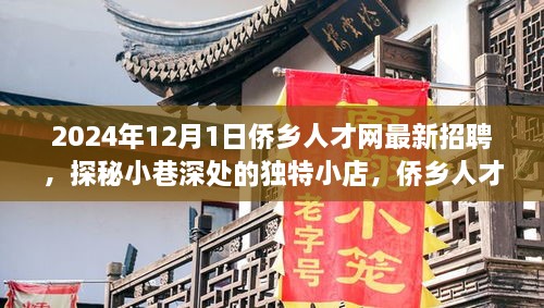 2024年12月1日僑鄉(xiāng)人才網(wǎng)最新招聘，探秘小巷深處的獨(dú)特小店，僑鄉(xiāng)人才網(wǎng)最新招聘背后的故事