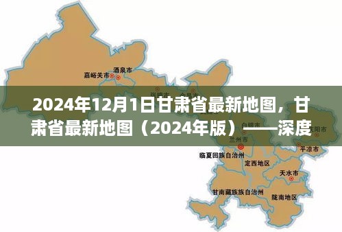 甘肅省最新地圖（2024年版），深度解析及使用指南