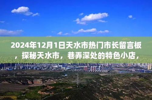 探秘天水市，市長留言板下的巷弄特色小店故事