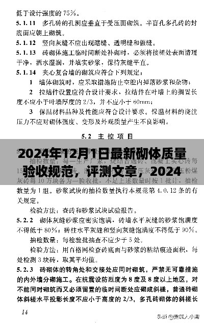 2024年12月1日最新砌體質(zhì)量驗(yàn)收規(guī)范，評(píng)測(cè)文章，2024年最新砌體質(zhì)量驗(yàn)收規(guī)范介紹