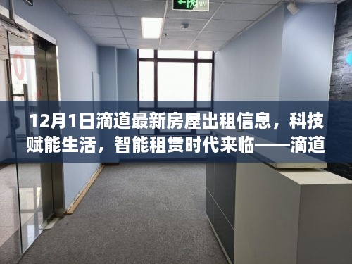 滴道最新房屋出租信息平臺解析，科技智能助力租賃時代來臨