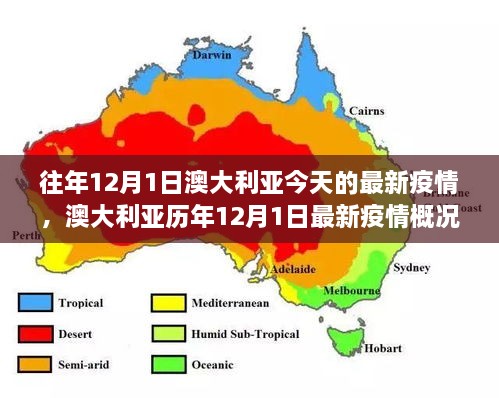 往年12月1日澳大利亞今天的最新疫情，澳大利亞歷年12月1日最新疫情概況及趨勢(shì)分析（要點(diǎn)詳解）