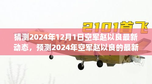 猜測(cè)2024年12月1日空軍趙以良最新動(dòng)態(tài)，預(yù)測(cè)2024年空軍趙以良的最新動(dòng)態(tài)，多重視角的探討