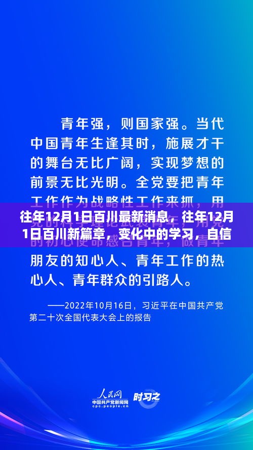 往年12月1日百川新篇章，變化中的學習與自信成就之源