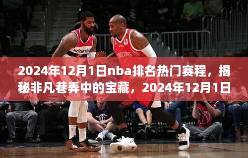 揭秘非凡巷弄中的寶藏，NBA賽場(chǎng)之外獨(dú)特驚喜的賽程安排（2024年12月1日）