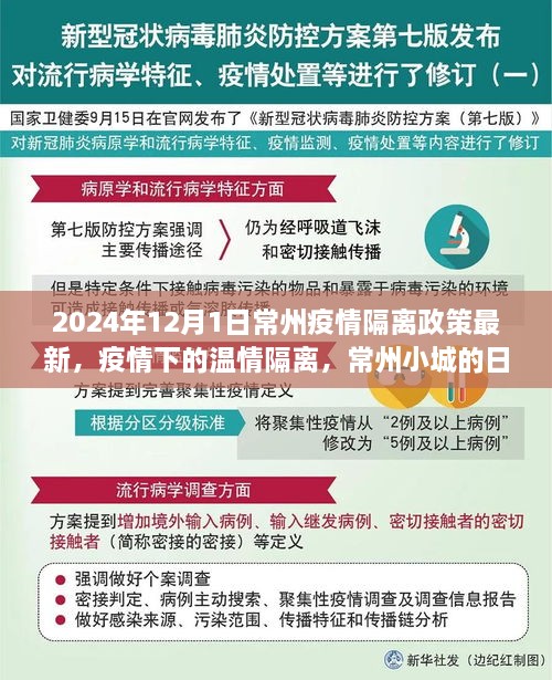 常州疫情隔離政策最新動態(tài)，溫情隔離下的日常故事（2024年）