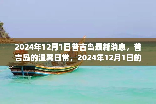 普吉島溫馨日常與奇遇，2024年12月1日的情感紐帶與最新消息