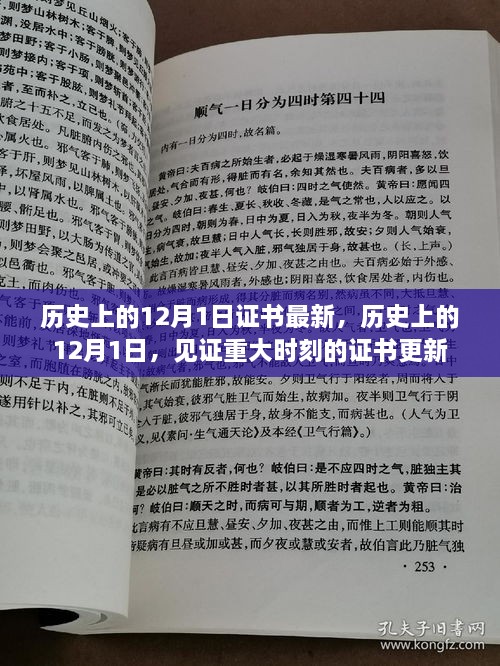 歷史上的12月1日，重大時(shí)刻的證書(shū)更新