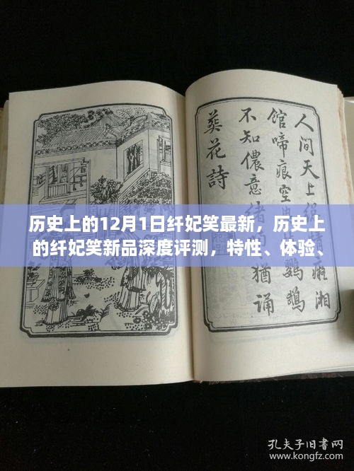 歷史上的纖妃笑新品深度解析，特性、體驗、競品對比與用戶群體分析