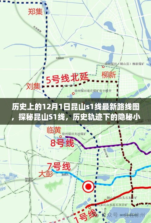 探秘昆山S1線，歷史軌跡下的隱秘小巷美食之旅與最新路線圖揭秘