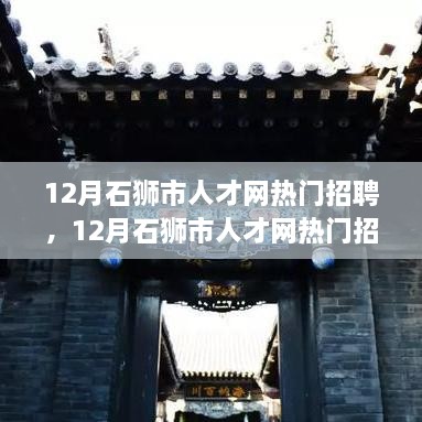 12月石獅市人才網(wǎng)熱門招聘，12月石獅市人才網(wǎng)熱門招聘現(xiàn)象深度解讀，探析其背后的機(jī)遇與挑戰(zhàn)