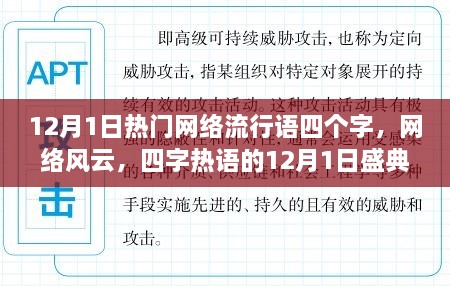 12月1日四字熱詞盛典，網(wǎng)絡(luò)風(fēng)云的熱浪涌動(dòng)