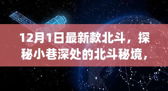 探秘北斗秘境，科技與傳統(tǒng)交融的特色小店新篇章（12月最新款）