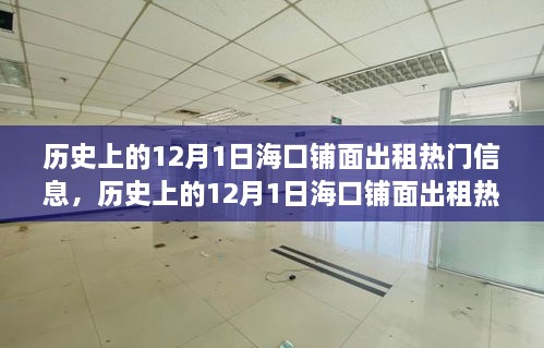 ?？阡伱娉鲎鉄衢T信息深度探討，歷史上的12月1日及其影響回顧