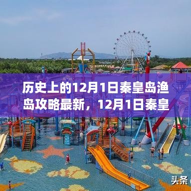 12月1日秦皇島漁島探秘之旅，追尋寧?kù)o，盡享自然之美