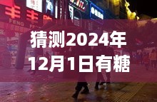 探秘小巷深處的甜蜜秘境，揭秘隱藏版糖業(yè)新聞小店的新鮮動態(tài)，預(yù)測糖新聞最新消息（2024年12月1日）