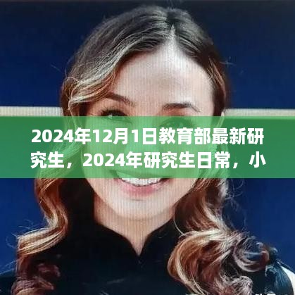 2024年研究生新篇章，教育部最新政策下的日常與友情小確幸