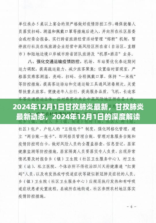 2024年甘孜肺炎最新動(dòng)態(tài)深度解讀，肺炎疫情最新進(jìn)展與防控措施