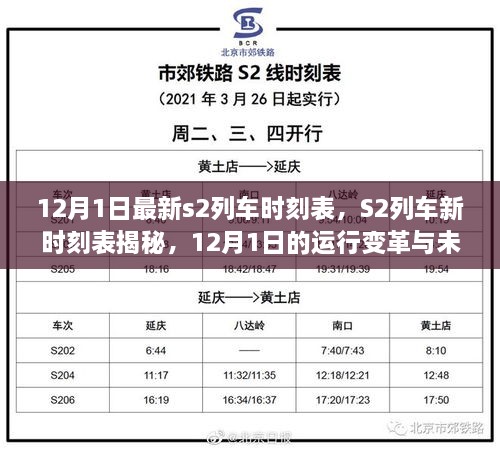 12月1日S2列車新時刻表揭秘，運行變革與未來展望