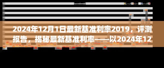 揭秘，2024年12月1日最新基準(zhǔn)利率2019深度評(píng)測(cè)報(bào)告及利率揭秘