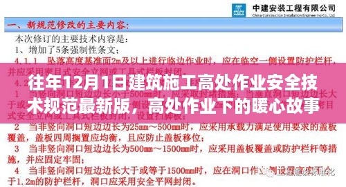 最新建筑施工高處作業(yè)安全技術(shù)規(guī)范下的暖心故事，施工日常與家的溫馨約定