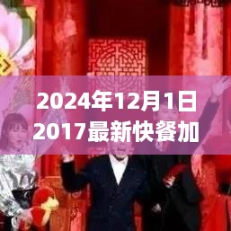 2024年快餐加盟新趨勢，共創(chuàng)未來機遇