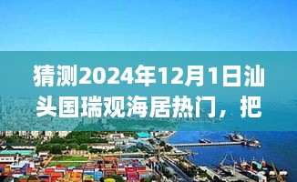 汕頭國瑞觀海居未來趨勢展望，預見輝煌，自信追夢之旅