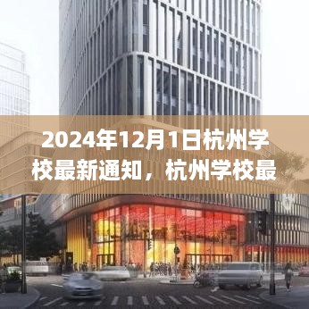 2024年12月1日杭州學(xué)校最新通知，杭州學(xué)校最新通知公告，關(guān)于即將到來的教育變革（2024年12月1日起實(shí)施）