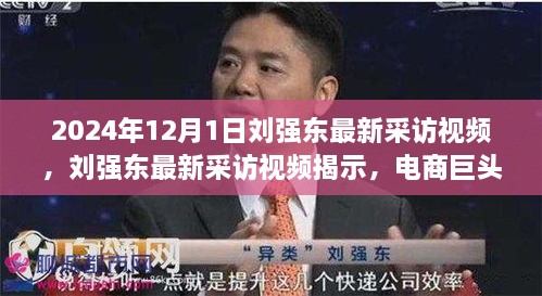 劉強東最新采訪視頻，電商巨頭展望未來的獨特視角與洞見（獨家報道）