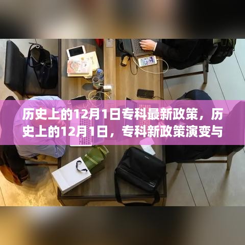 歷史上的12月1日，?？菩抡哐葑兣c展望