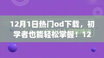 12月熱門(mén)OD下載全攻略，初學(xué)者也能輕松掌握！