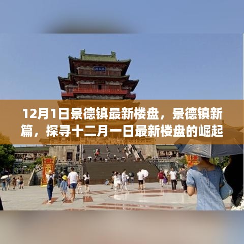 12月1日景德鎮(zhèn)最新樓盤，景德鎮(zhèn)新篇，探尋十二月一日最新樓盤的崛起之路