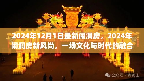 2024年12月1日最新鬧洞房，2024年鬧洞房新風(fēng)尚，一場文化與時代的融合慶典