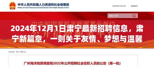 2024年12月1日肅寧最新招聘信息，肅寧新篇章，一則關(guān)于友情、夢(mèng)想與溫馨招聘的冬日故事