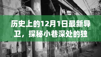 歷史上的12月1日最新導衛(wèi)，探秘小巷深處的獨特風味——最新導衛(wèi)小店的歷史與魅力